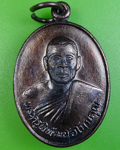 เหรียญรุ่นแรกหลวงพ่อนัส วัดอ่าวใหญ่ ตราด(1) .2355.