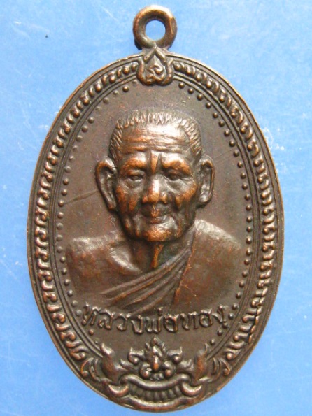 เหรียญหลวงพ่อทอง ว้ดใหม่เจริญธรรม เพชรบุรี ปี2519