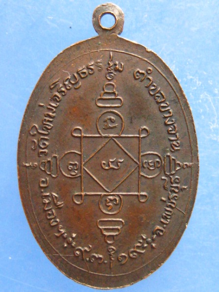 เหรียญหลวงพ่อทอง ว้ดใหม่เจริญธรรม เพชรบุรี ปี2519