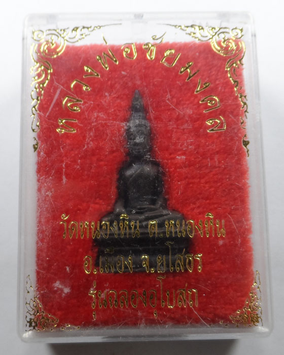 รูปหล่อหลวงพ่อชัยมงคล วัดหนองหิน จ.ยโสธร รุ่นฉลองอุโบสถ
