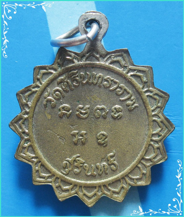 ..พระครูอรุณสาธุกิจ (โดะ) วัดศิรินทราราม เหรียญครึ่งองค์ เนื้ออัลปาก้า หลังยันต์ ปี 17..