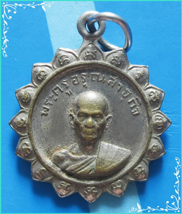 ..พระครูอรุณสาธุกิจ (โดะ) วัดศิรินทราราม เหรียญครึ่งองค์ เนื้ออัลปาก้า หลังยันต์ ปี 17..