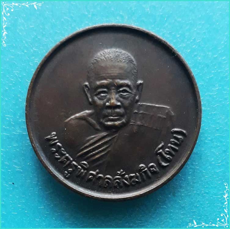 ..ลป.โทน วัดบูรพา เหรียญครึ่งองค์ เนื้อทองแดง หลังยันต์ขวัญถุง ปี 29..