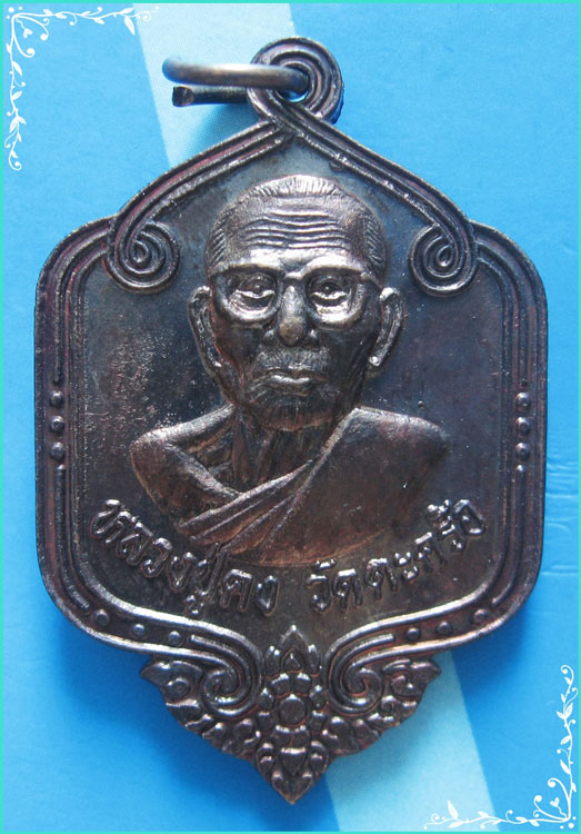 ..ลป.คง วัดตะคร้อ เหรียญครึ่งองค์ เนื้อทองแดง หลังยันต์ รุ่น คงคูณดี ปี 39..