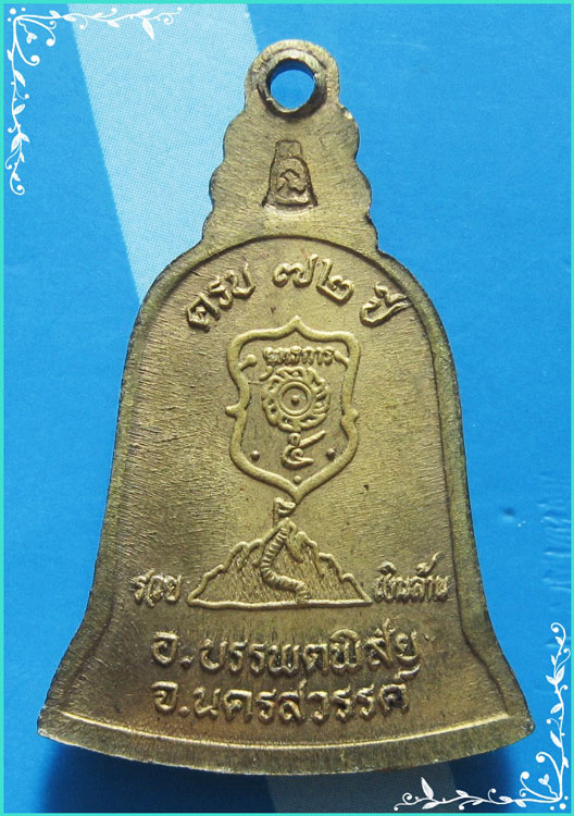 ..ลพ.แนม วัดเขาหน่อ นว. เหรียญทรงระฆัง เต็มองค์ เนื้อทองเหลือง หลังยันต์ รุ่น รวยเงินล้าน..