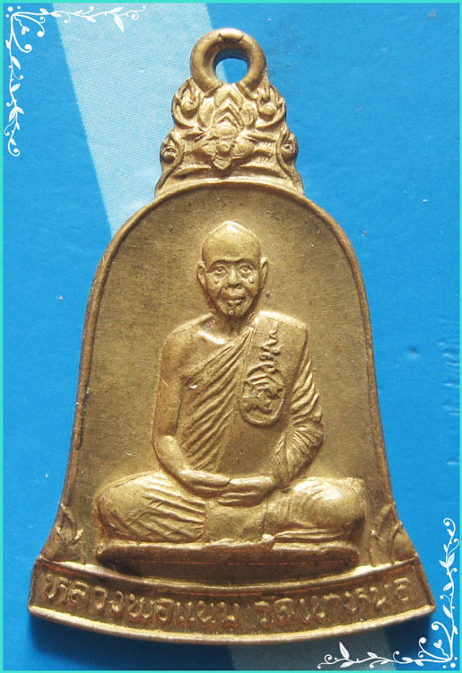 ..ลพ.แนม วัดเขาหน่อ นว. เหรียญทรงระฆัง เต็มองค์ เนื้อทองเหลือง หลังยันต์ รุ่น รวยเงินล้าน..