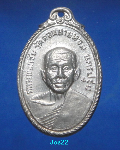 เคาะเดียวครับ เหรียญหลวงพ่อแช่ม วัดดอนยายหอม เนื้อเงิน ออกวัดกล้วย ปี 2517 