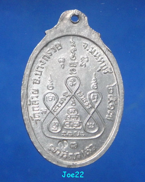 เคาะเดียวครับ เหรียญหลวงพ่อแช่ม วัดดอนยายหอม เนื้อเงิน ออกวัดกล้วย ปี 2517 