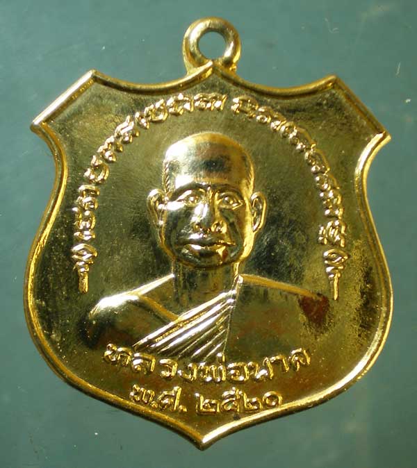 เหรียญปี20 หลวงพ่อนาค วัดดอนไชย์ อุตรดิตถ์