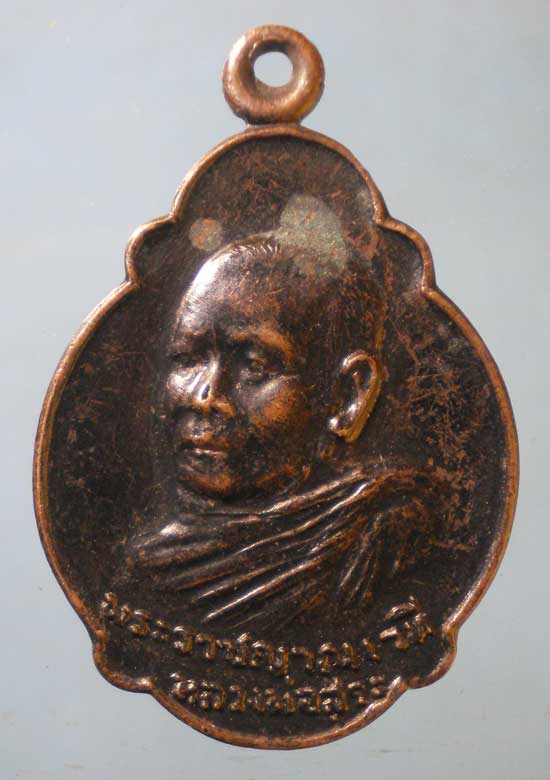 เหรียญปี31 พระราชญาณเวที(สุระ) วัดสวนใหม่ ยะลา