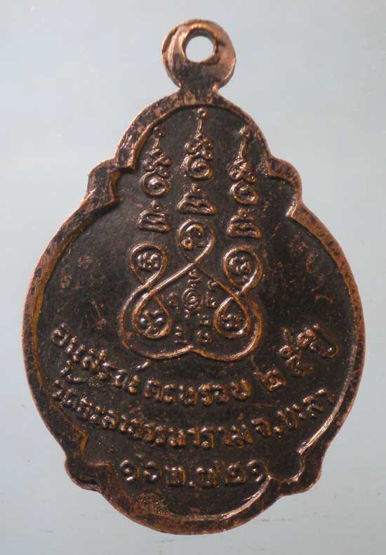 เหรียญปี31 พระราชญาณเวที(สุระ) วัดสวนใหม่ ยะลา