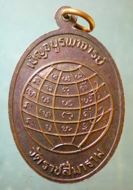 เหรียญเบญจบูรพาจารย์ วัดราชสีมาราม นครราชสีมา