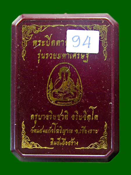 พระปิดตาพุทธศิลป์ รุ่นรวยมหาเศรษฐี ปี 66  ม่วงมหากาฬ  ตะกรุดทองคำแท้ ครูบาอริยชาติ  วัดแสงแก้วโพธิญา