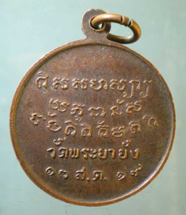 เหรียญปี19 พระครูธรรมธร วัดพระยายัง