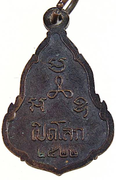 เหรียญพระพุทธสิหิงค์ เปิดโลก พ่อท่านคลิ้ง วัดถลุงทอง นครศรีธรรมราช ปี 22 ปลุกเสก