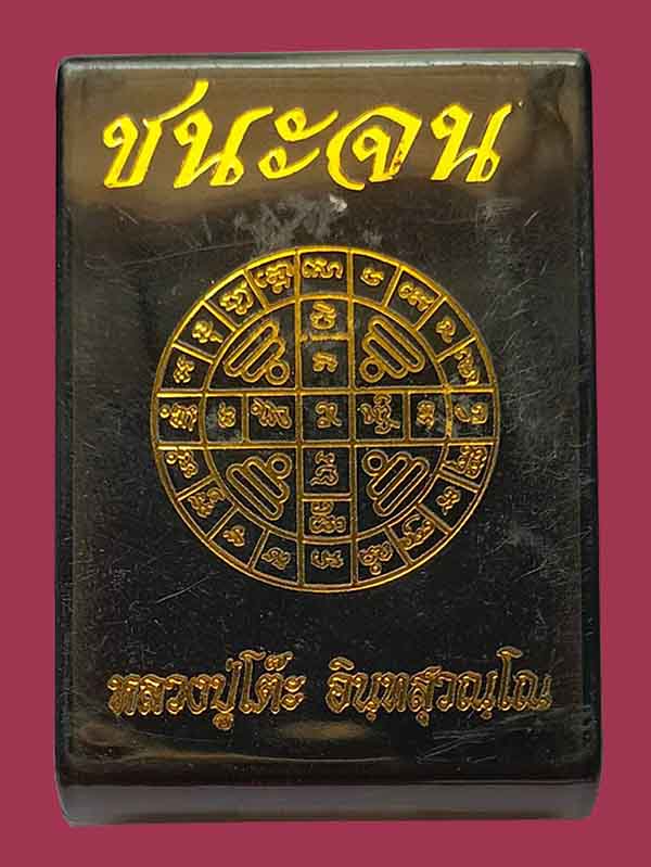 เหรียญชนะจน เนื้อทองทิพย์หน้ากากนวะ หลังยันต์สุกิตติมา หลวงปู่โต๊ะ วัดถ้ำสิงโตทอง ราชบุรี