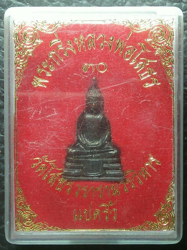 พระกริ่งหลวงพ่อโสธร  วัดโสธรวรารามวรวิหาร ฉะเชิงเทรา + กล่อง ปี๓๐