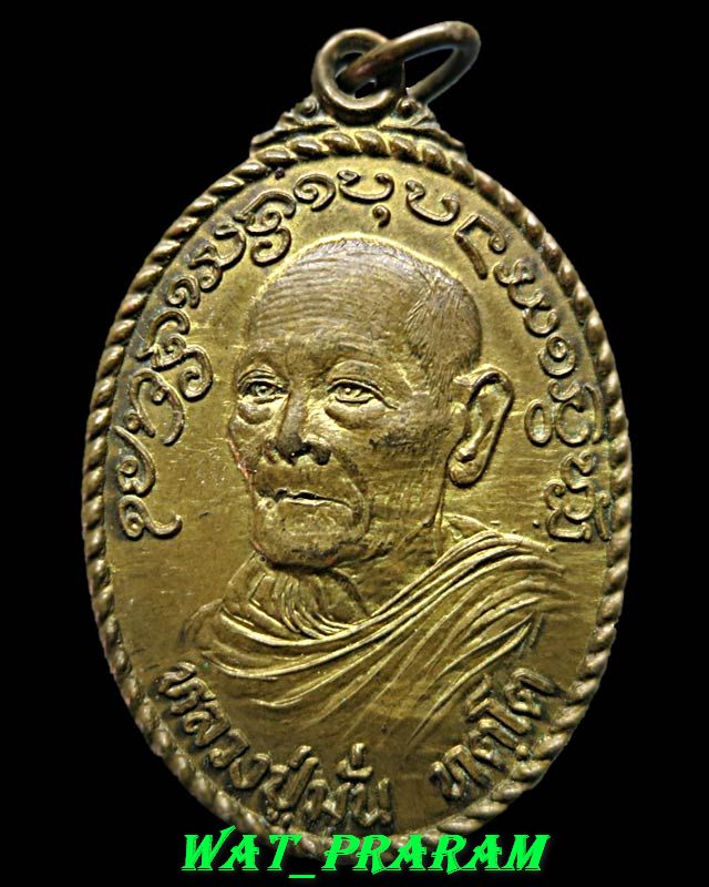 เหรียญหลวงปู่มั่น วัดบ้านโนนสมบูรณ์ อายุ 103 ปี ปี 2522 จ.อุบลราชธานี