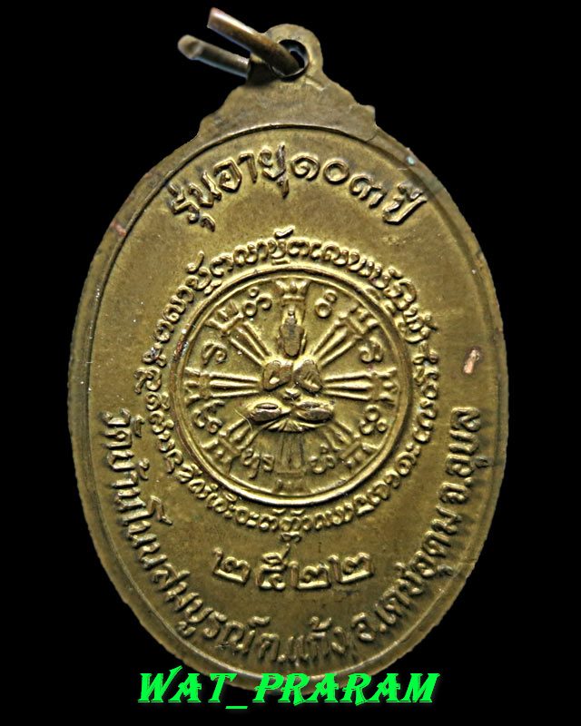 เหรียญหลวงปู่มั่น วัดบ้านโนนสมบูรณ์ อายุ 103 ปี ปี 2522 จ.อุบลราชธานี