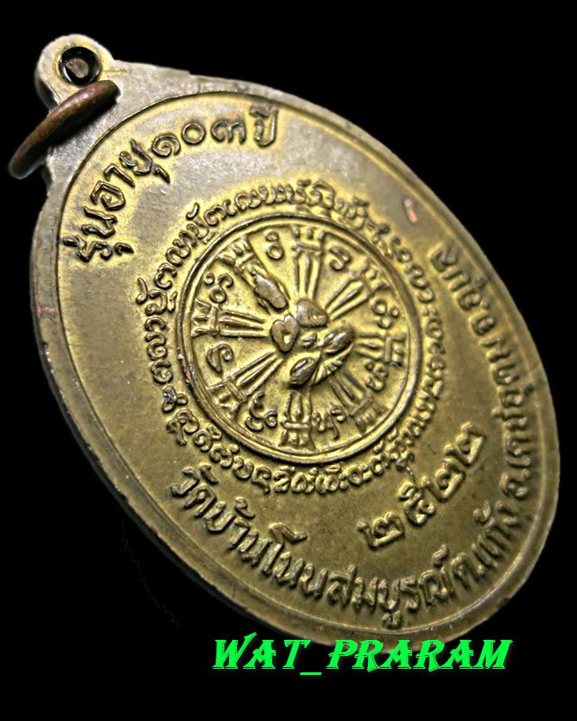 เหรียญหลวงปู่มั่น วัดบ้านโนนสมบูรณ์ อายุ 103 ปี ปี 2522 จ.อุบลราชธานี