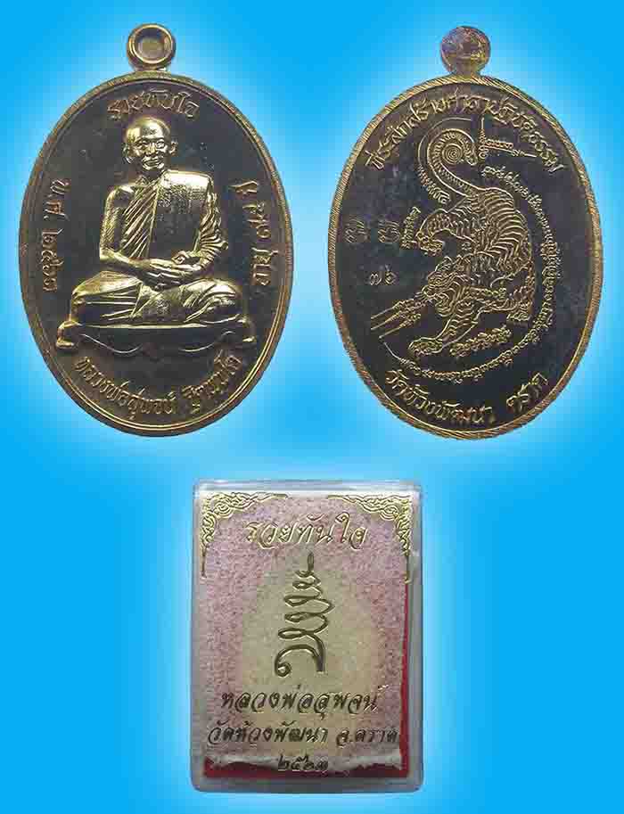 หลวงพ่อสุพจน์ วัดห้วงพัฒนา ตราด 2 รายการ..