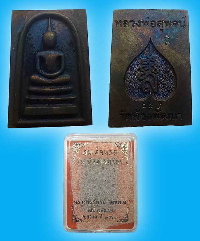 หลวงพ่อสุพจน์ วัดห้วงพัฒนา ตราด 2 รายการ..