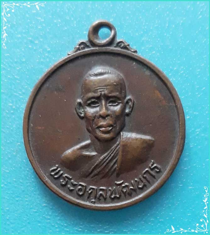 ..พระอดุลพัฒนกร วัดบ้านใหม่เหนือ เหรียญครึ่งองค์ เนื้อทองแดง หลังยันต์ ปี 19..