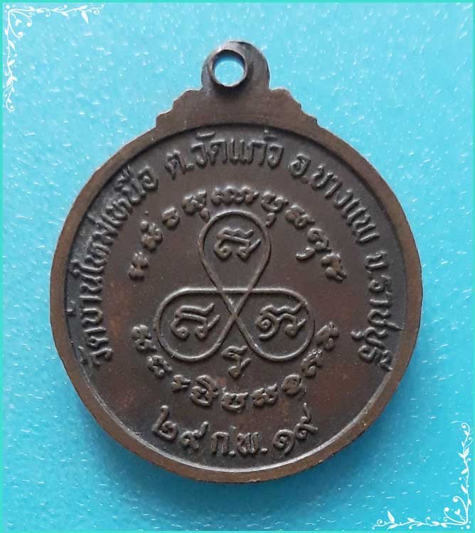 ..พระอดุลพัฒนกร วัดบ้านใหม่เหนือ เหรียญครึ่งองค์ เนื้อทองแดง หลังยันต์ ปี 19..