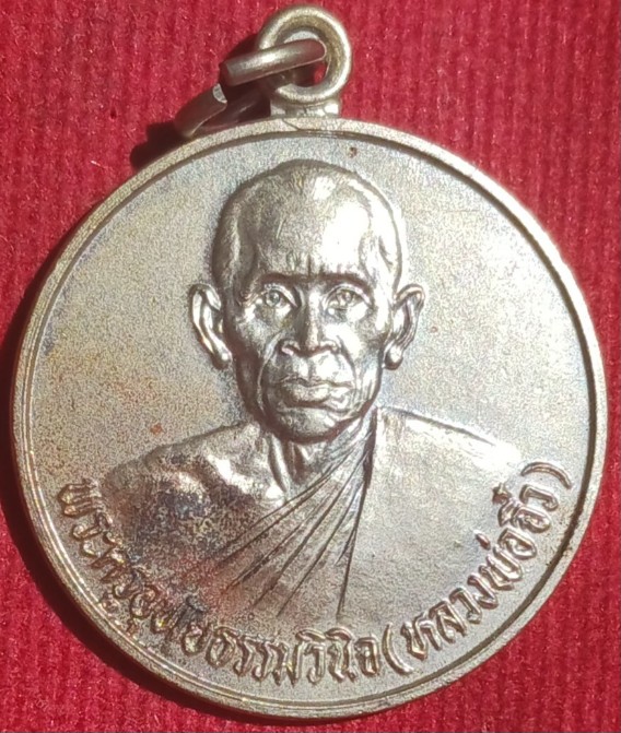 เหรียญรุ่นแรก "หลวงพ่อจิ๋ว" วัดเนินเหล็ก จ.อุทัยธานี