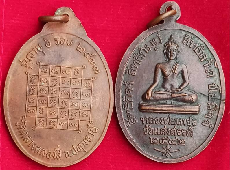 ชุด 4 เหรียญเกจิดังปทุม-นนท์!!