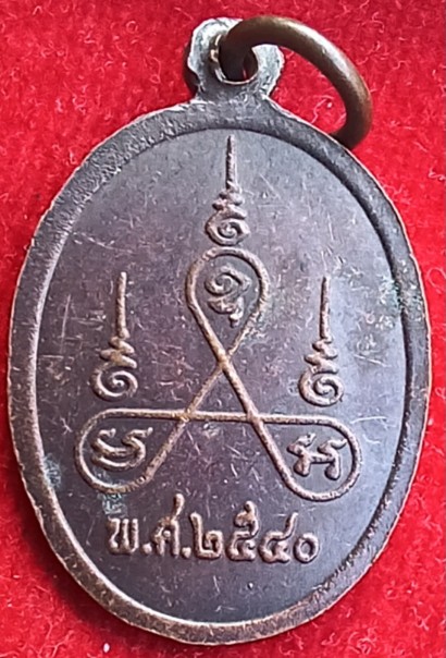 เหรียญไข่ปลา รุ่น2 "หลวงพ่อยนต์ "วัดหล่ายหนองหมี พิจิตร ปี40