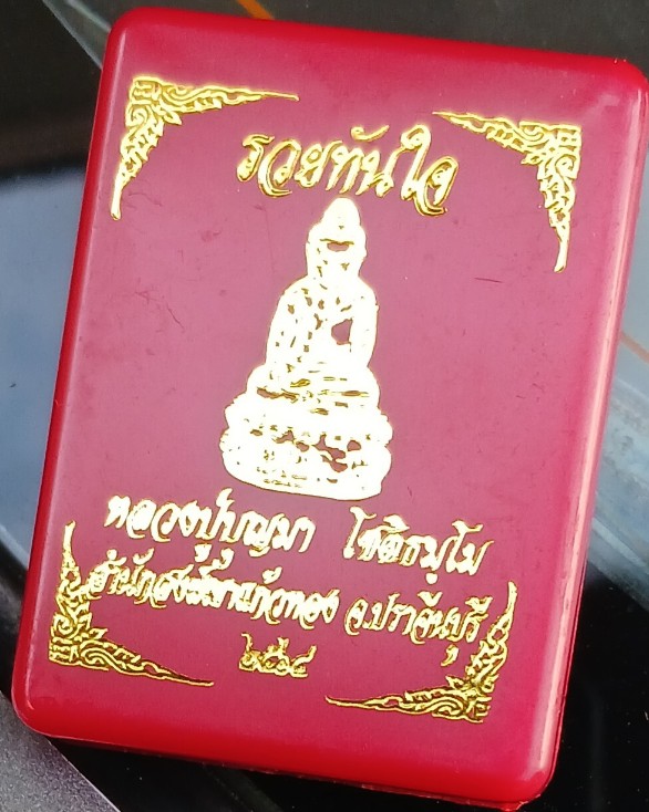 พระกริ่งรวยทันใจ "หลวงปู่บุญมา" ปราจีนบุรี เลขสวย ๘๖๖