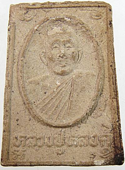 พระเนื้อผงรูปเหมือน รุ่นแรก หลวงปู่หลอด วัดสิริกมลาวาส (วัดใหม่เสนา)กรุงเทพ