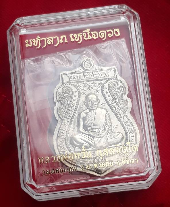 เหรียญเสมาหลวงพ่อหวั่น รุ่น "มหาลาภ เหนือดวง" เนื้ออัลปาก้า พิมพ์กรรมการ ไม่ตัดปีก 9 โค้ด นัมเบอร์ ๔