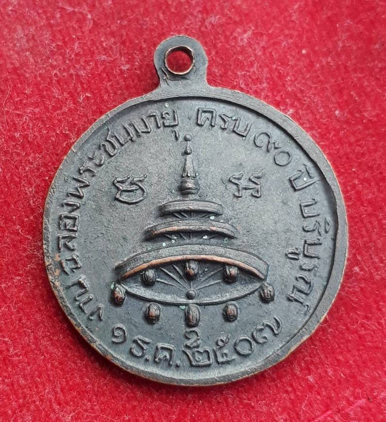 เหรียญสมเด็จพระสังฆราช(อยู่) วัดสระเกศ ปี07