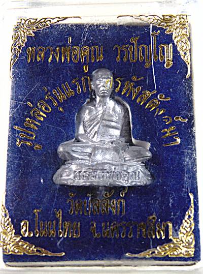 รูปหล่อรุ่นแรกหลวงพ่อคูณ วัดบัลลังก์ จ นครราชสีมา