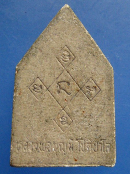 พระผง หลวงพ่อบุญมี วัดสระประสานสุข จ.อุบลฯ