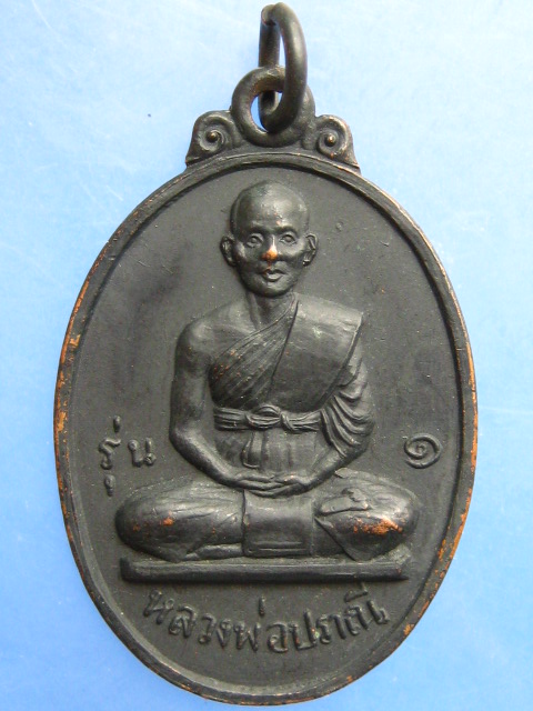เหรียญหลวงพ่อปราณี วัดสิงห์ จ.นครปฐม รุ่น 1 ปี2518