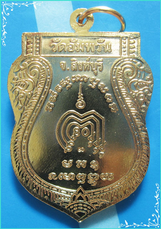 ..ลพ.จรัญ วัดอัมพวัน เหรียญเสมาใหญ่ เต็มองค์ กะไหล่ทอง หลังยันต์ รุ่น สร้างพระธรรมเจดีย์ ปี 50..