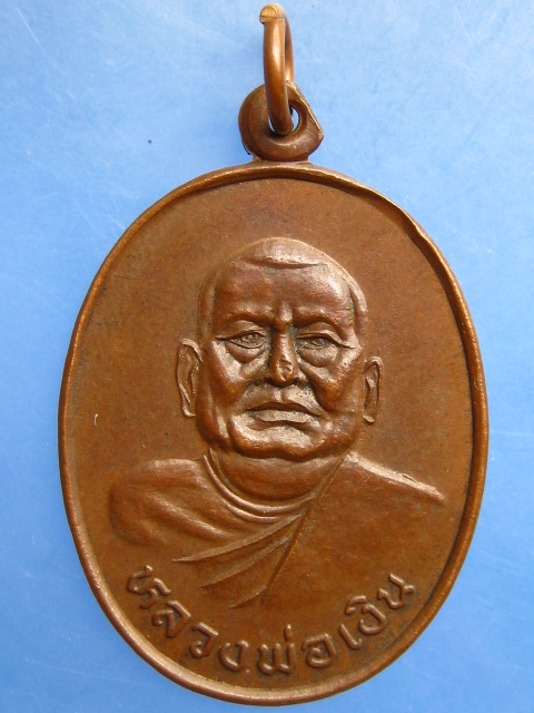 เหรียญหลวงพ่อเงิน วัดมหันตคาม(บ้านใหญ่) จ.ปัตตานี