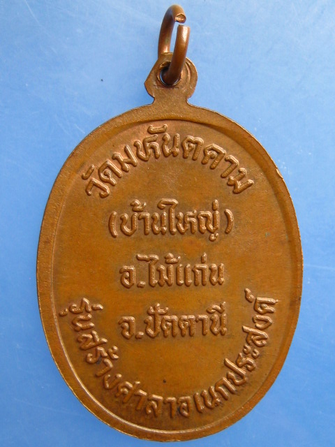 เหรียญหลวงพ่อเงิน วัดมหันตคาม(บ้านใหญ่) จ.ปัตตานี
