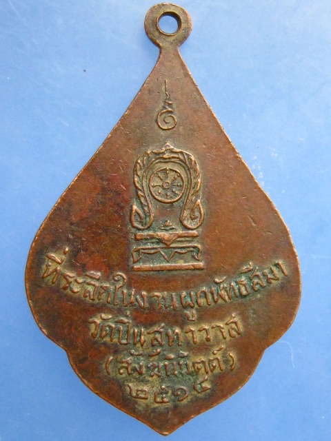 เหรียญหลวงพ่อเพชร วัดปิ่นสุทาวาส(สังฆนิมิตต์) จ.พิจิตร ปี2514