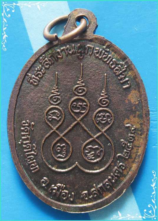 ..ลพ.ปาน วัดกุดไผท เหรียญเต็มองค์ เนื้อทองแดง หลังยันต์ รุ่นเสาร์ห้า ปี 39..
