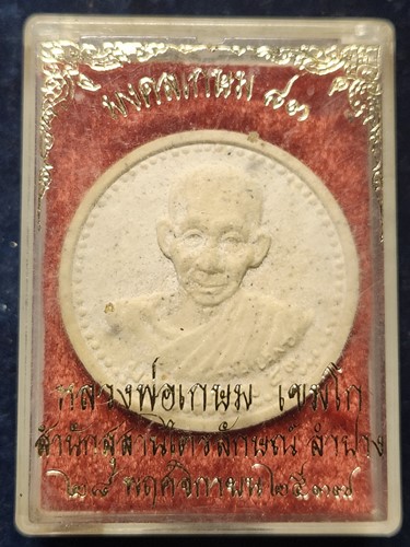 สุสานไตรลักษณ์ จ .ลำปาง พระผงมงคลเกษม 83 หลวงปู่เกษม เขมโก  ปี 2537