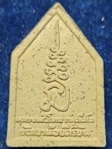 วัดเขาน้อยคีรีวัน จ.ชลบุรี พระผง5เหลี่ยม หลวงปู่โทน 