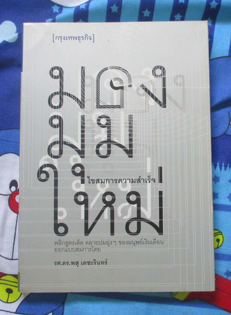 หนังสือ มุมมองใหม่ ไขสมการความสำเร็จ