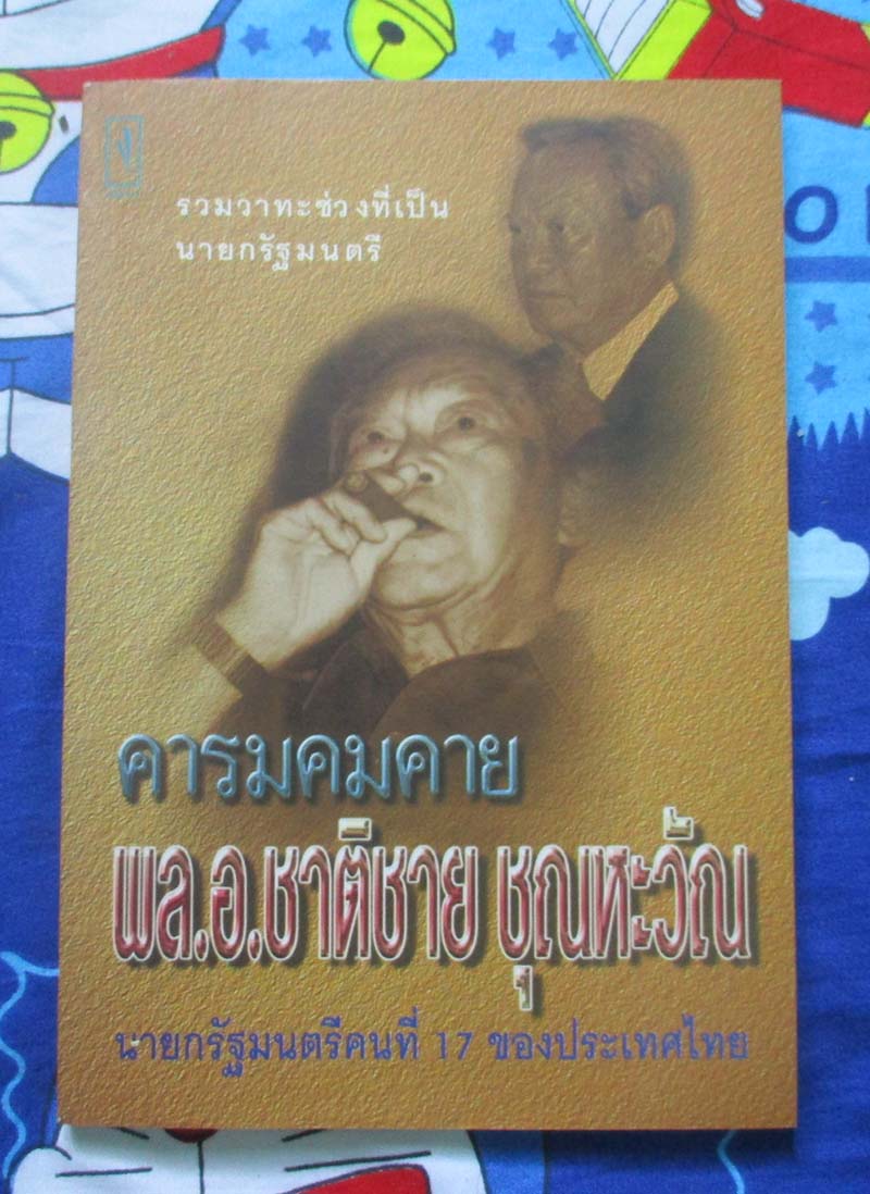 หนังสือคารมคมคายของพลเอกชาติชาย ชุณหะวัณ