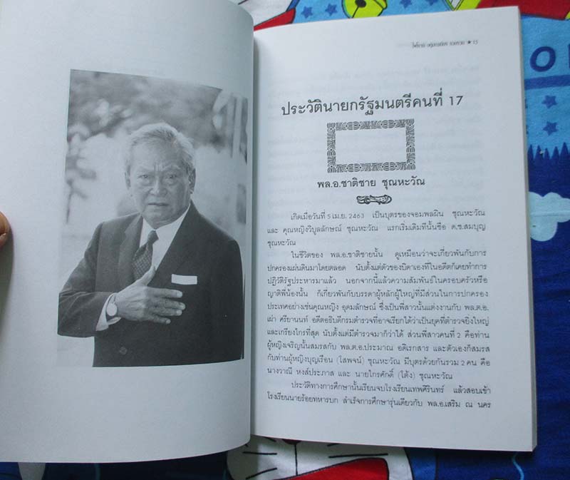 หนังสือคารมคมคายของพลเอกชาติชาย ชุณหะวัณ