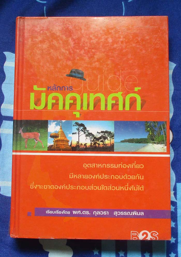 หนังสือ หลักการมัคุเทศก์ ปกแข็ง