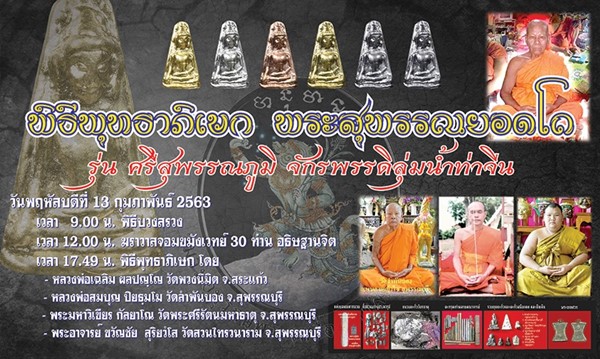 วัดพระศรีรัตนมหาธาตุ สุพรรณบุรี .พระสุพรรณยอดโถ รุ่นศรีสุพรรณภูมิ จักรพรรดิลุ่มแม่น้ำท่าจีน เนื้อชิน
